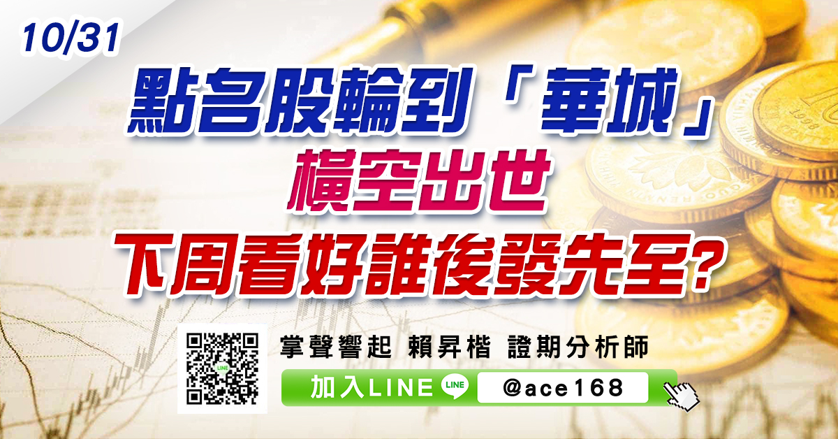 點名股輪到「華城」橫空出世 下周看好誰後發先至? (圖)