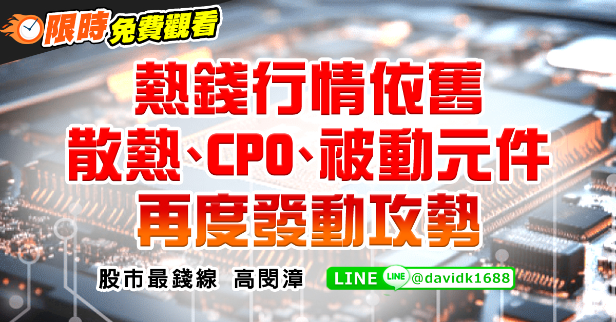熱錢行情依舊，散熱、CPO、被動元件再度發動攻勢 (圖)