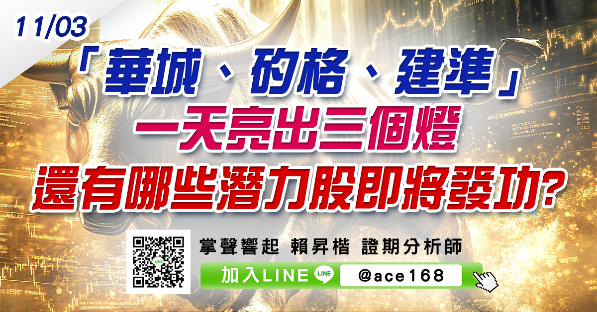 「華城、矽格、建準」一天亮出三個燈 還有哪些潛力股即將發功? (圖)
