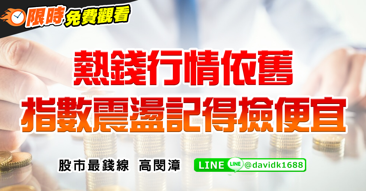 熱錢行情依舊，指數震盪記得撿便宜