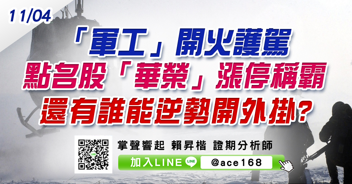 「軍工」開火護駕 點名股「華榮」漲停稱霸 還有誰能逆勢開外掛? (圖)