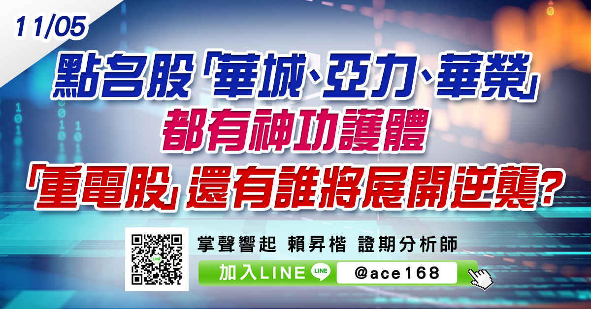 點名股「華城、亞力、華榮」都有神功護體 「重電股」還有誰將展開逆襲? (圖)
