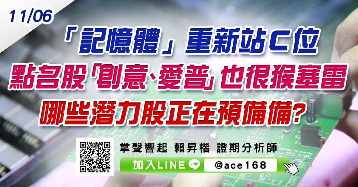 「記憶體」重新站Ｃ位 點名股「創意、愛普」也很猴塞雷 哪些潛力股正在預備備? (圖)