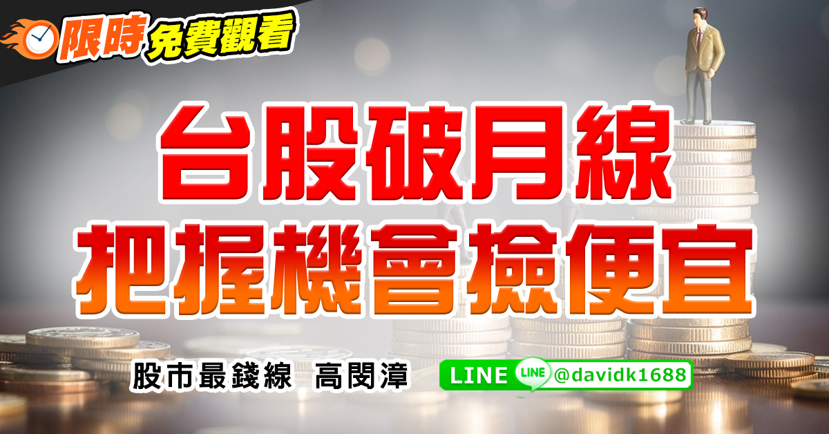 台股破月線，把握機會撿便宜