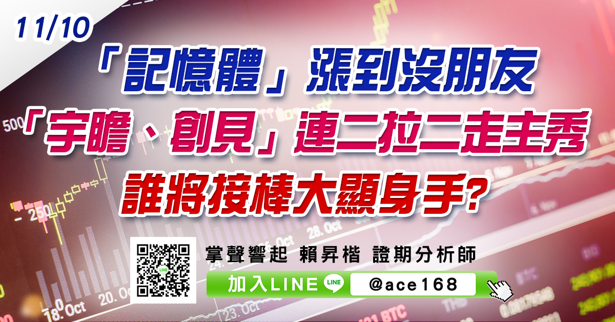「記憶體」漲到沒朋友 「宇瞻、創見」連二拉二走主秀 誰將接棒大顯身手? (圖)