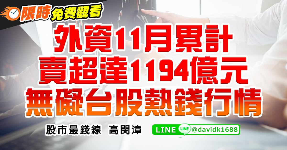 外資11月累計賣超達1194億元，無礙台股熱錢行情