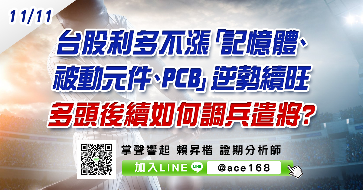 台股利多不漲 「記憶體、被動元件、PCB」逆勢續旺 多頭後續如何調兵遣將? (圖)