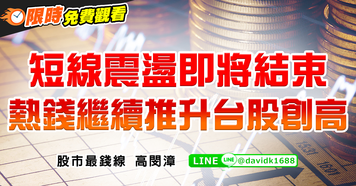 短線震盪即將結束，熱錢繼續推升台股創高