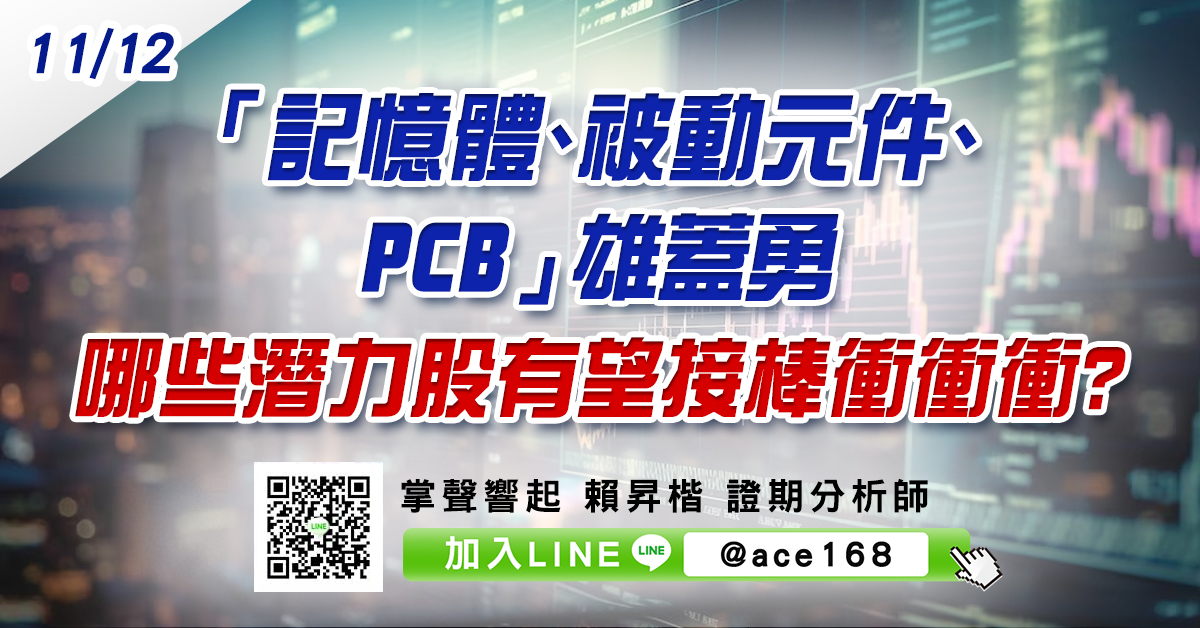 「記憶體、被動元件、PCB」雄蓋勇 哪些潛力股有望接棒衝衝衝? (圖)