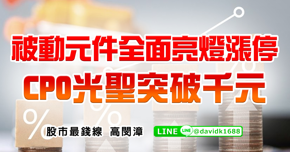 被動元件全面亮燈漲停，CPO光聖突破千元
