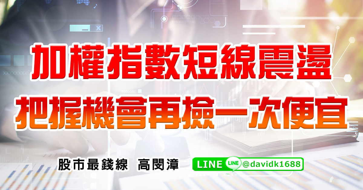 加權指數短線震盪，把握機會再撿一次便宜