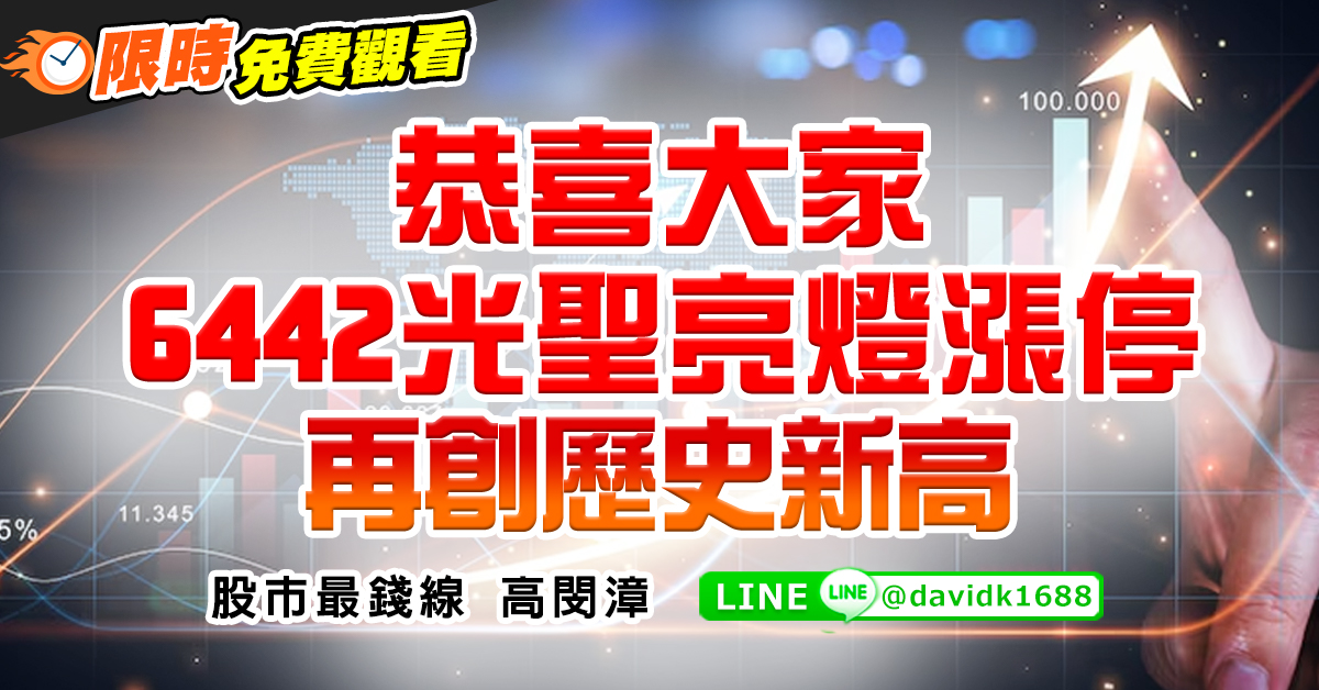 恭喜大家6442光聖亮燈漲停，再創歷史新高