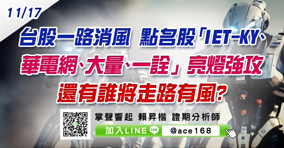 台股一路消風 點名股「IET-KY、華電網、大量、一詮」亮燈強攻 還有誰將走路有風? (圖)