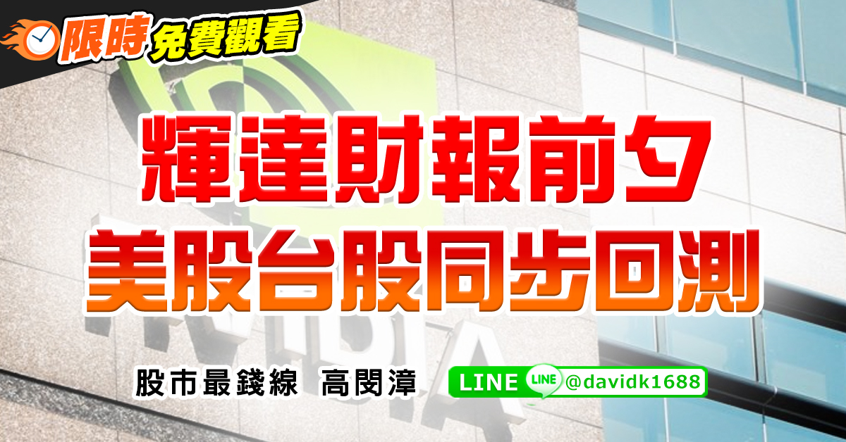 輝達財報前夕，美股台股同步回測