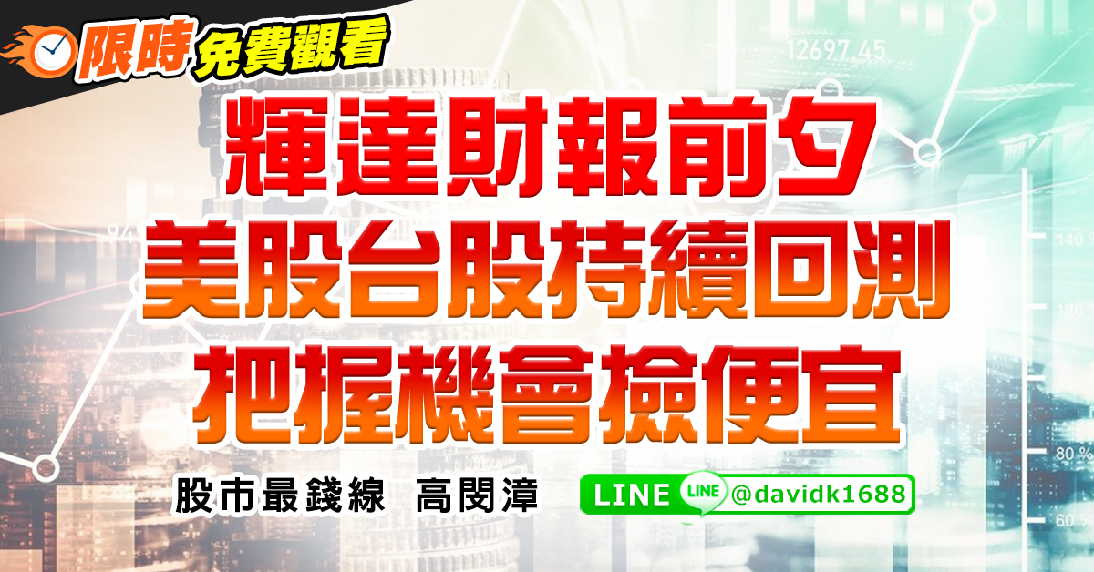 輝達財報前夕，美股台股持續回測，把握機會撿便宜 (圖)