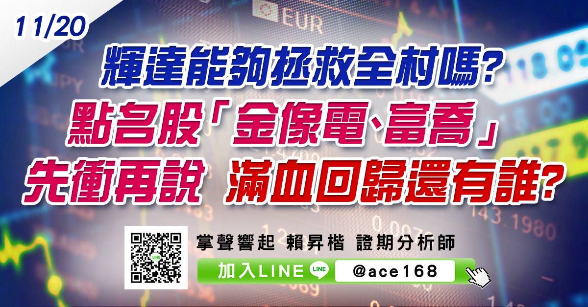 輝達能夠拯救全村嗎? 點名股「金像電、富喬」先衝再說 滿血回歸還有誰? (圖)
