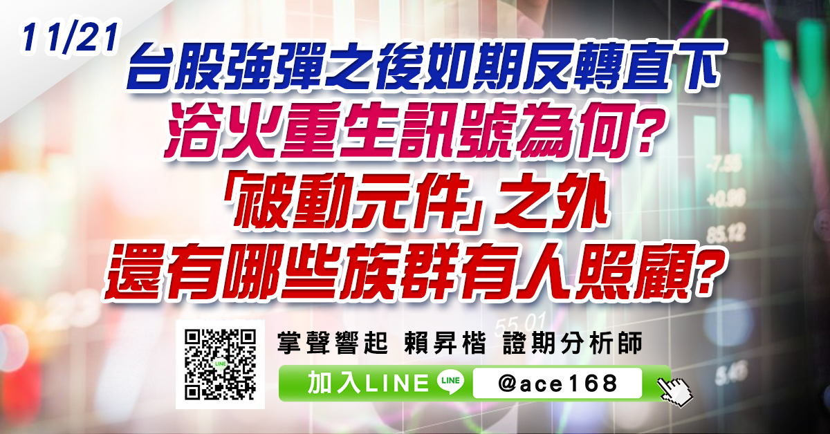 台股強彈之後如期反轉直下 浴火重生訊號為何? 「被動元件」之外還有哪些族群有人照顧? (圖)