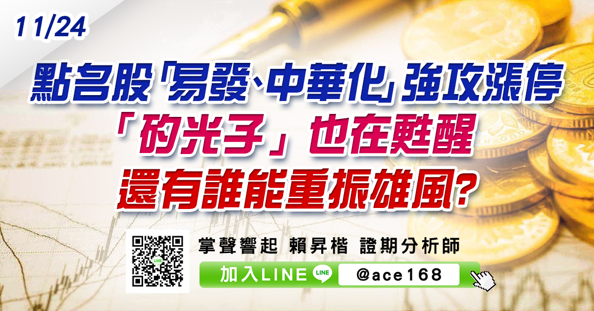 點名股「易發、中華化」強攻漲停 「矽光子」也在甦醒 還有誰能重振雄風? (圖)