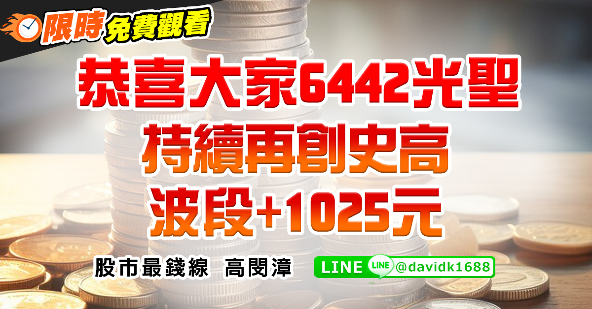 恭喜大家6442光聖持續再創史高，波段+1025元