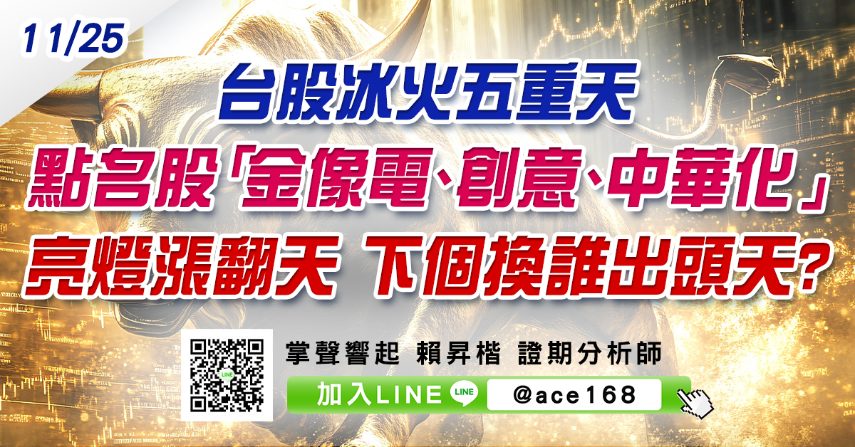 台股冰火五重天 點名股「金像電、創意、中華化」亮燈漲翻天 下個換誰出頭天? (圖)