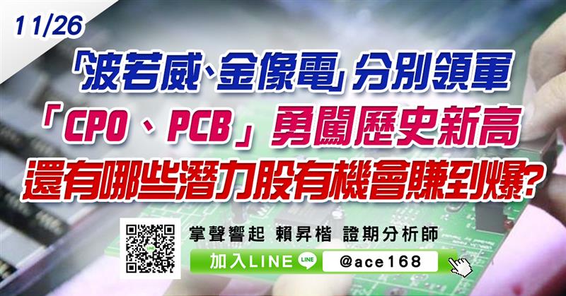 「波若威、金像電」分別領軍「CPO、PCB」勇闖歷史新高 還有哪些潛力股有機會賺到爆? (圖)