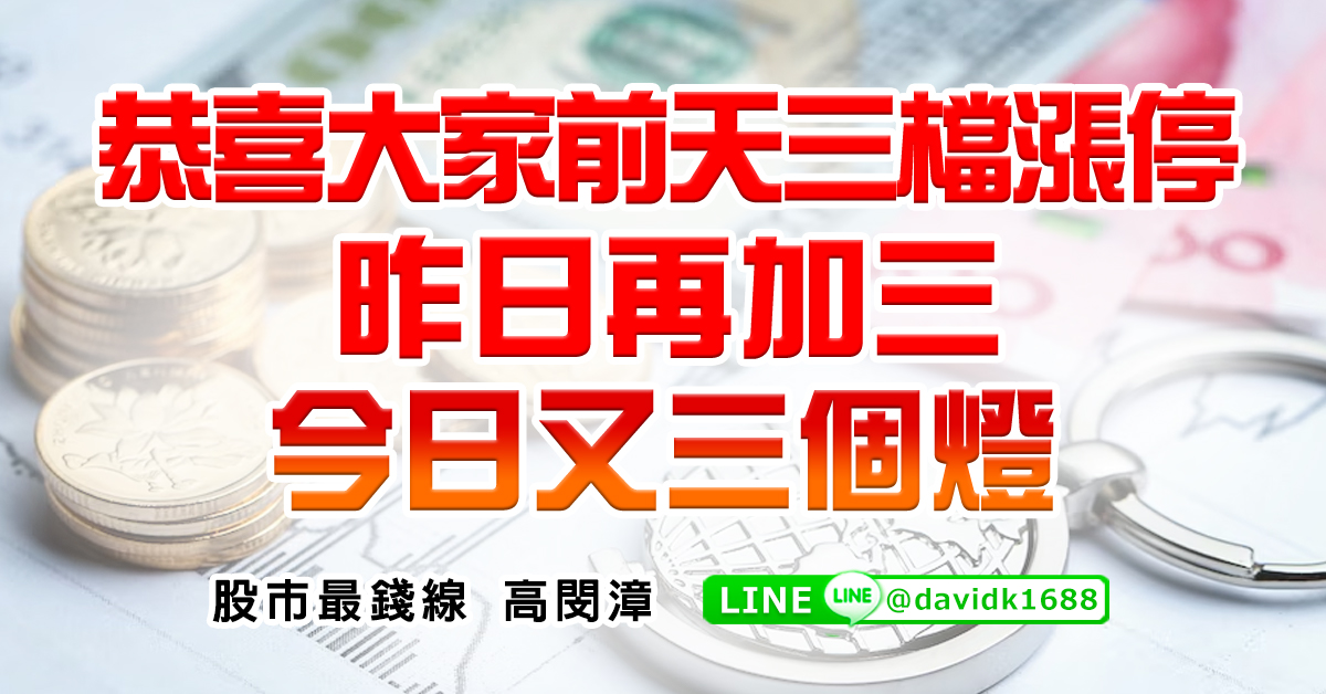 恭喜大家前天三檔漲停，昨日再加三，今日又三個燈