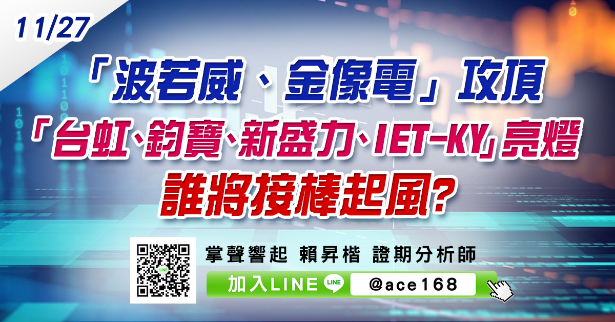 「波若威、金像電」攻頂 「台虹、鈞寶、新盛力、IET-KY」亮燈 誰將接棒起風? (圖)