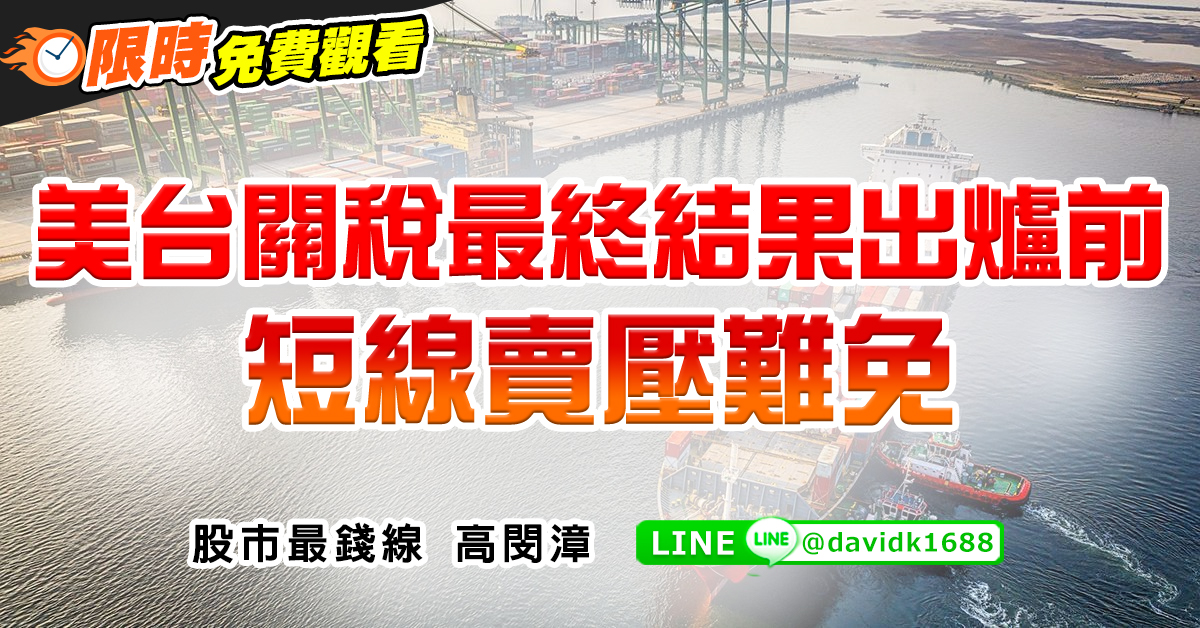 美台關稅最終結果出爐前，短線賣壓難免