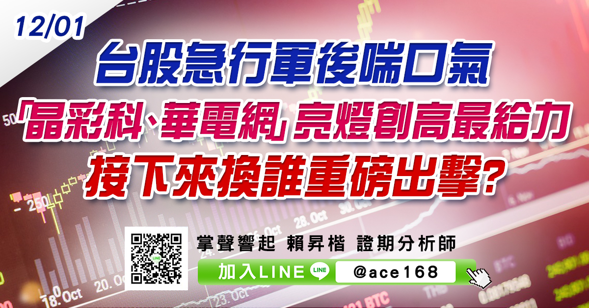 台股急行軍後喘口氣 「晶彩科、華電網」亮燈創高最給力 接下來換誰重磅出擊? (圖)