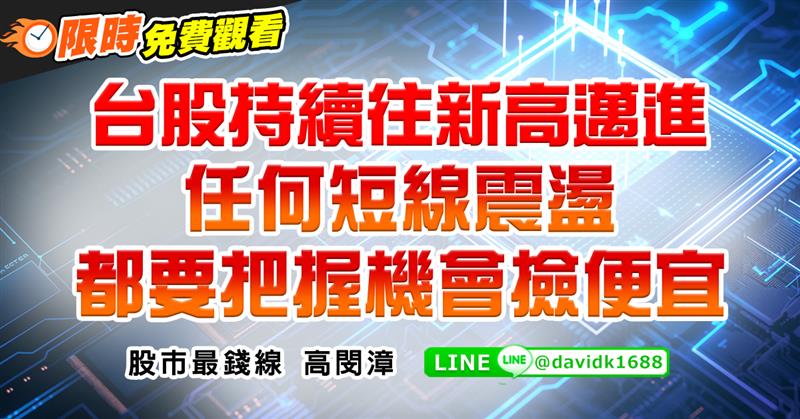 台股持續往新高邁進，任何短線震盪都要把握機會撿便宜