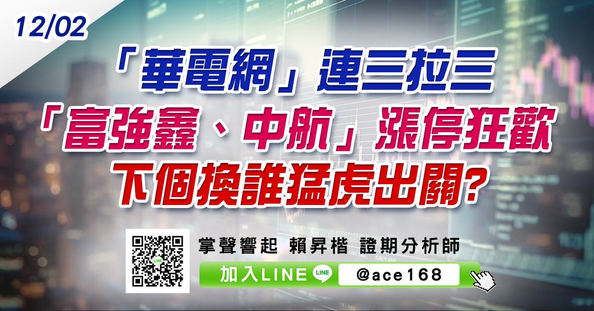 「華電網」連三拉三 「富強鑫、中航」漲停狂歡 下個換誰猛虎出關? (圖)