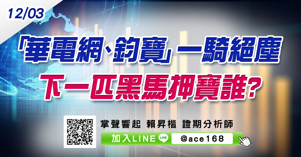 「華電網、鈞寶」一騎絕塵 下一匹黑馬押寶誰? (圖)