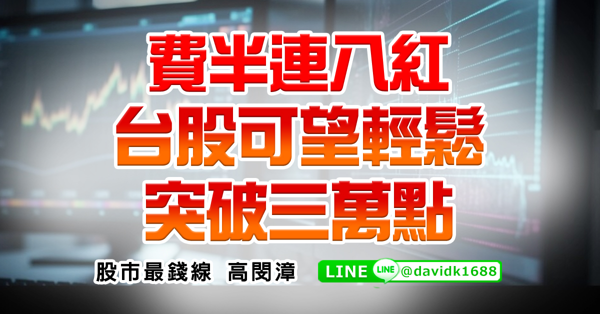 費半連八紅，台股可望輕鬆突破三萬點