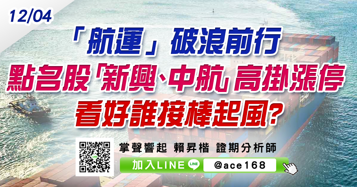 「航運」破浪前行 點名股「新興、中航」高掛漲停 看好誰接棒起風? (圖)