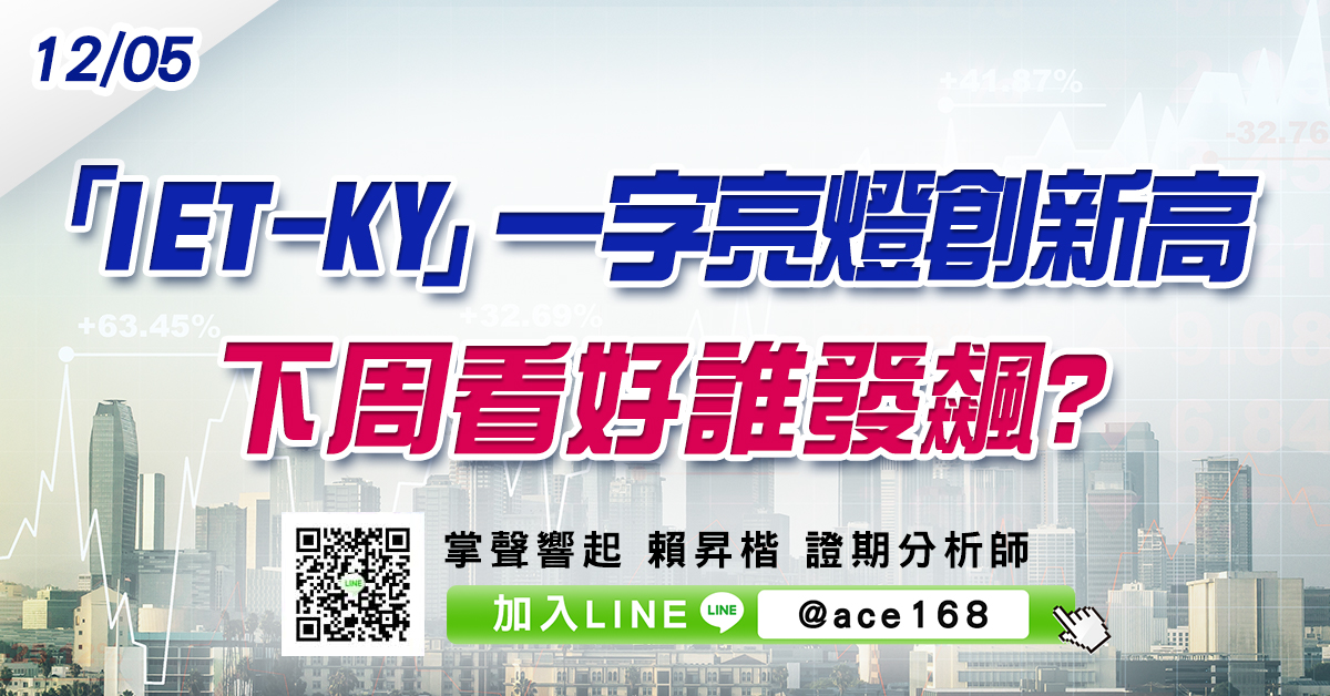 「IET-KY」一字亮燈創新高 下周看好誰發飆? (圖)
