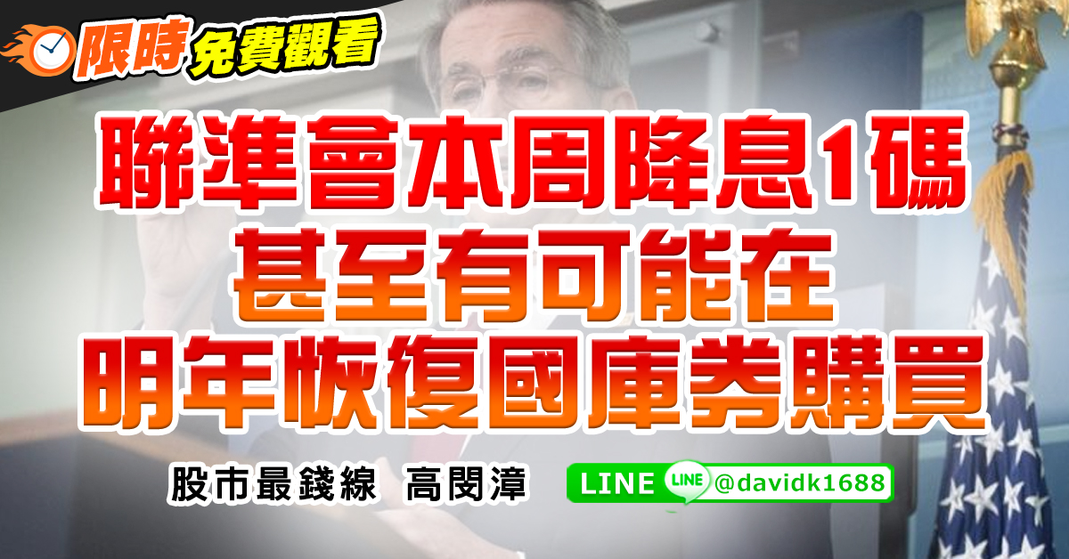 聯準會本周降息1碼，甚至有可能在明年恢復國庫券購買