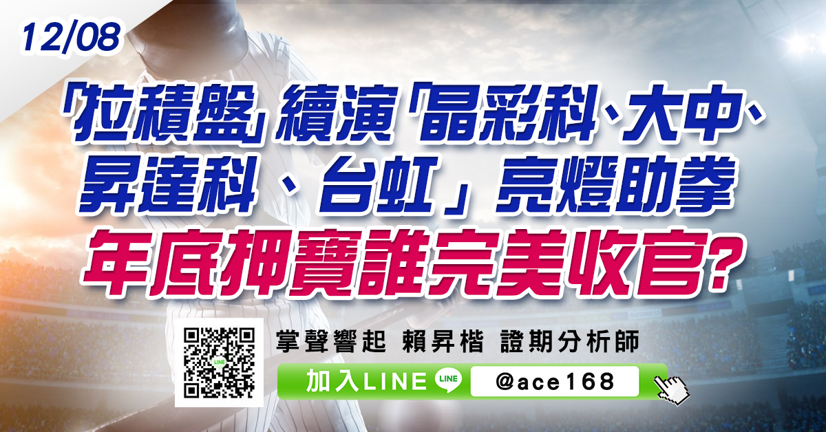 「拉積盤」續演 「晶彩科、大中、昇達科、台虹」亮燈助拳 年底押寶誰完美收官? (圖)