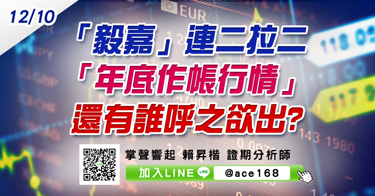 「毅嘉」連二拉二 「年底作帳行情」還有誰呼之欲出? (圖)
