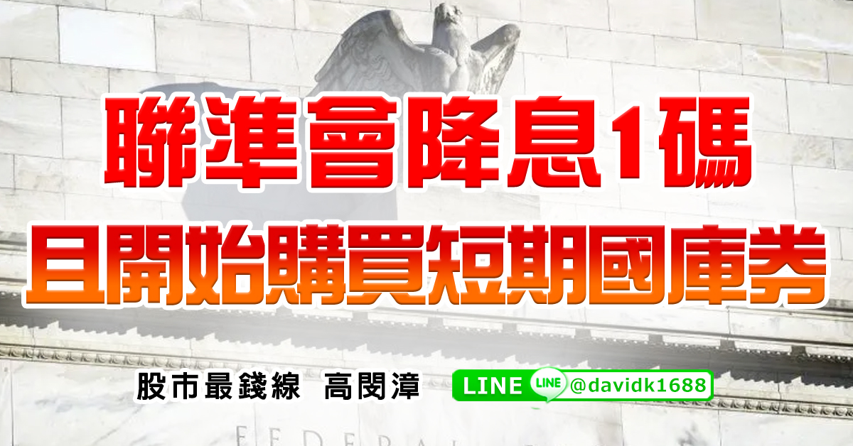 聯準會降息1碼，且開始購買短期國庫券