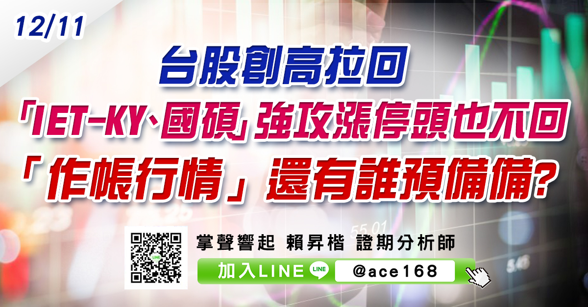 台股創高拉回 「IET-KY、國碩」強攻漲停頭也不回「作帳行情」還有誰預備備? (圖)
