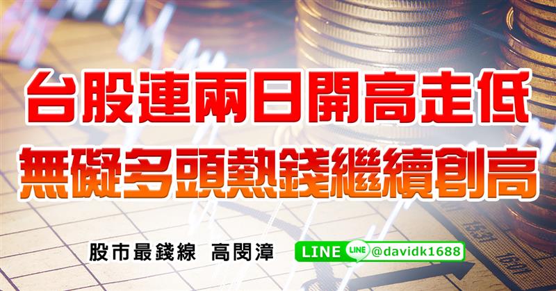 台股連兩日開高走低，無礙多頭熱錢繼續創高