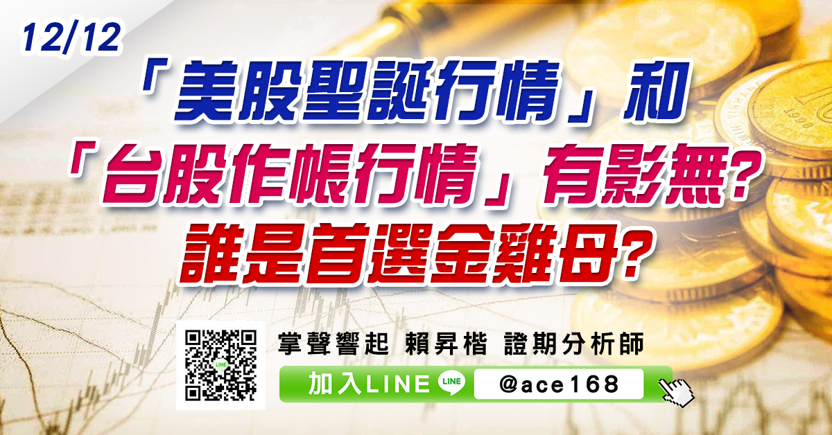 「美股聖誕行情」和「台股作帳行情」有影無? 誰是首選金雞母? (圖)
