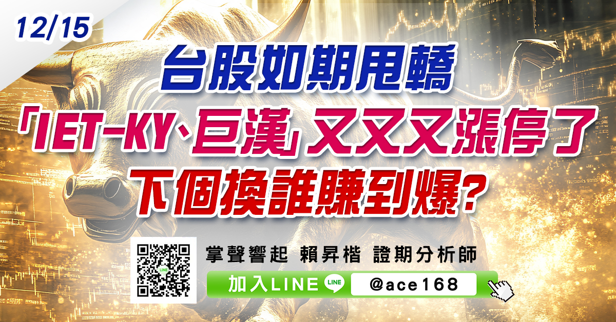 台股如期甩轎 「IET-KY、巨漢」又又又漲停了 下個換誰賺到爆? (圖)
