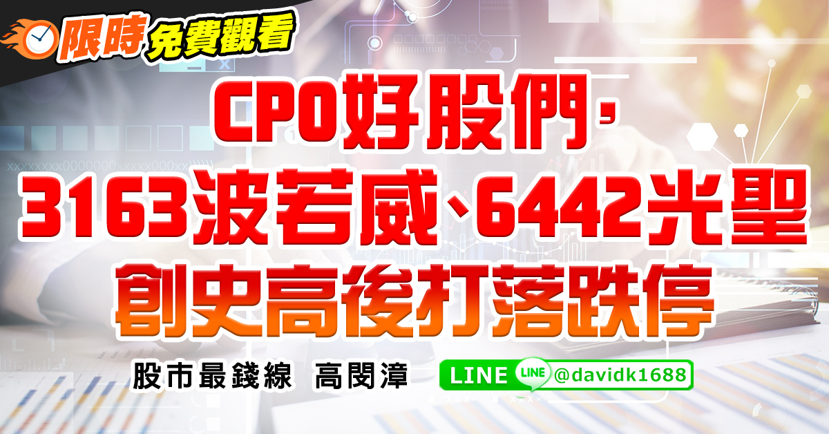 CPO好股們， 3163波若威、6442光聖創史高後打落跌停