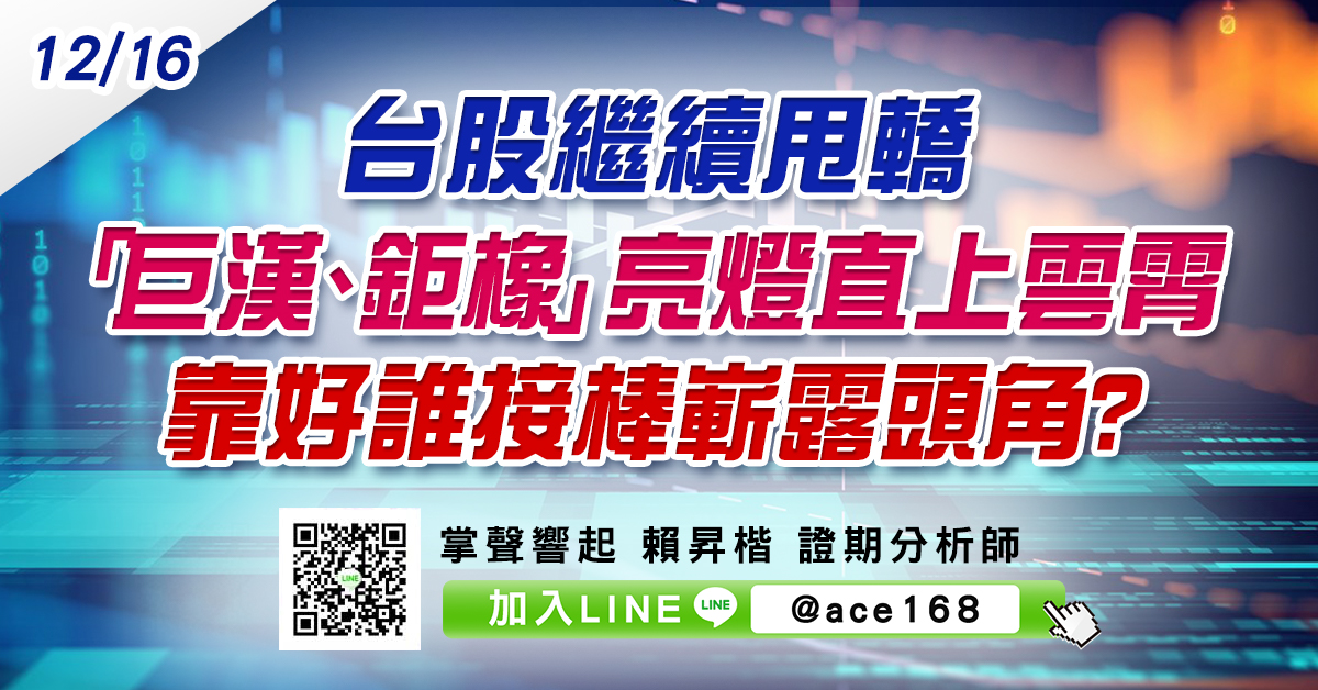 台股繼續甩轎 「巨漢、鉅橡」亮燈直上雲霄 靠好誰接棒嶄露頭角? (圖)