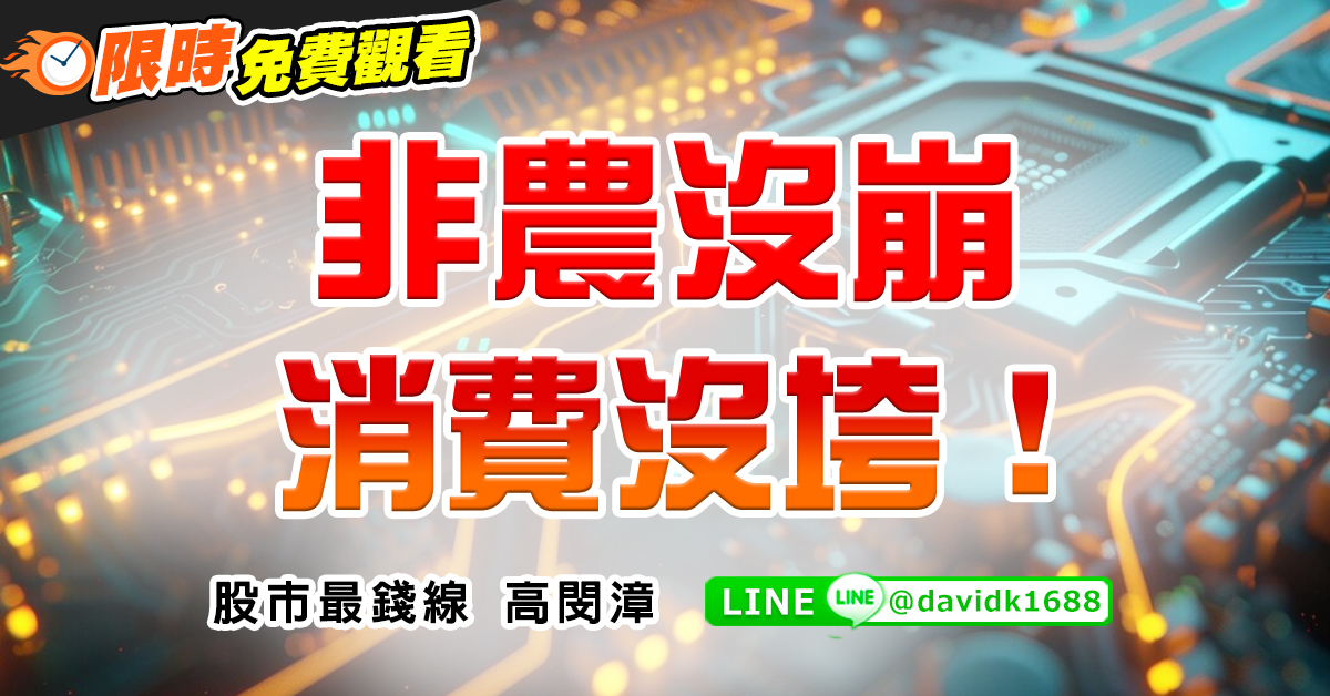 非農沒崩、消費沒垮！