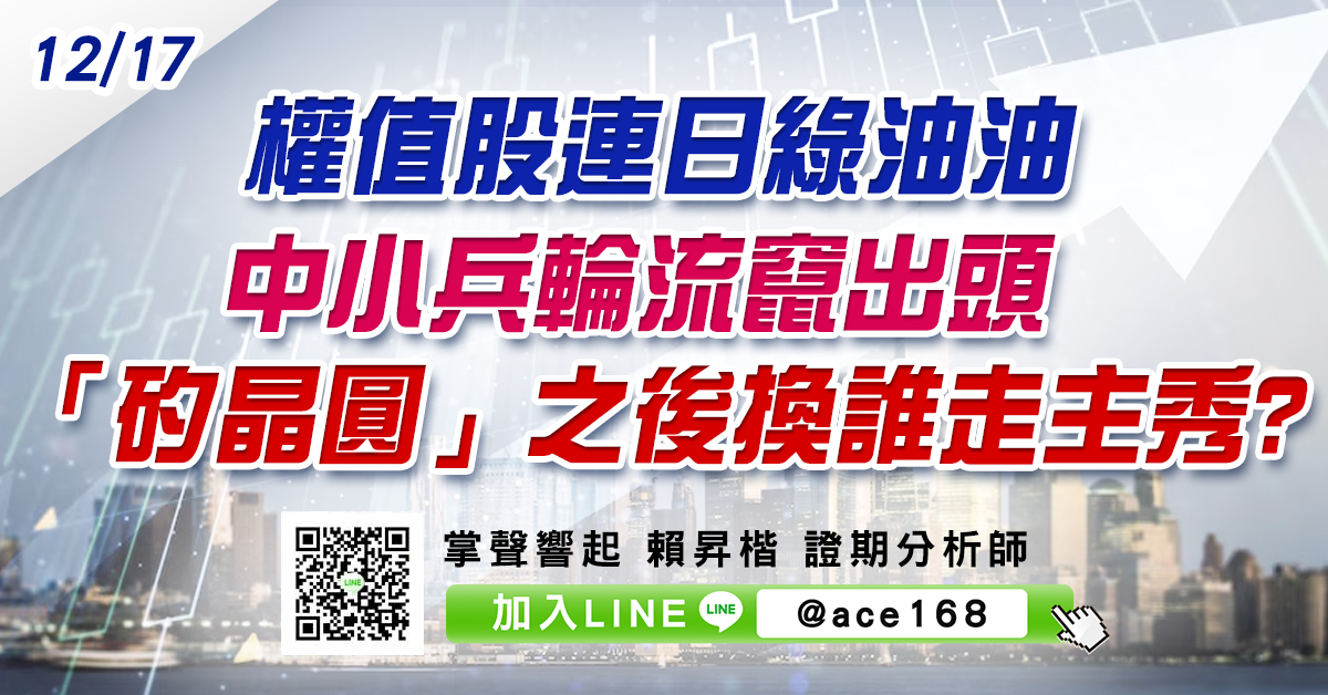 權值股連日綠油油 中小兵輪流竄出頭 「矽晶圓」之後換誰走主秀? (圖)