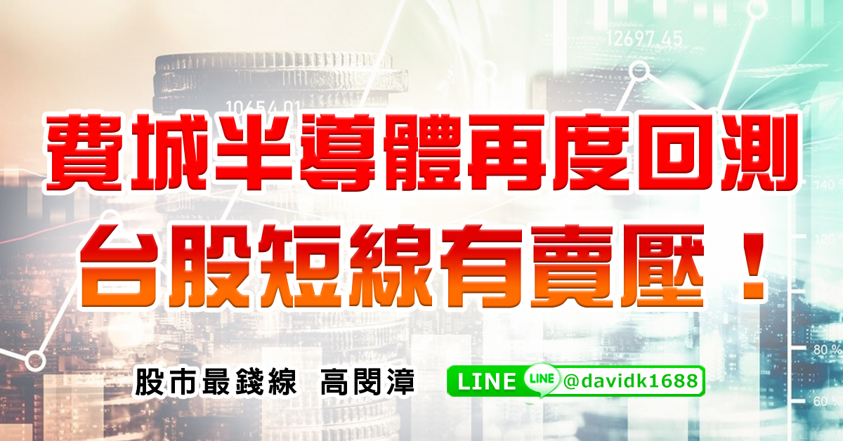 費城半導體再度回測，台股短線有賣壓！