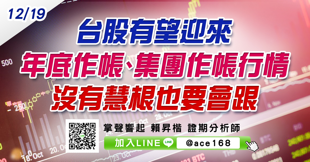 台股有望迎來年底作帳、集團作帳行情 沒有慧根也要會跟 (圖)
