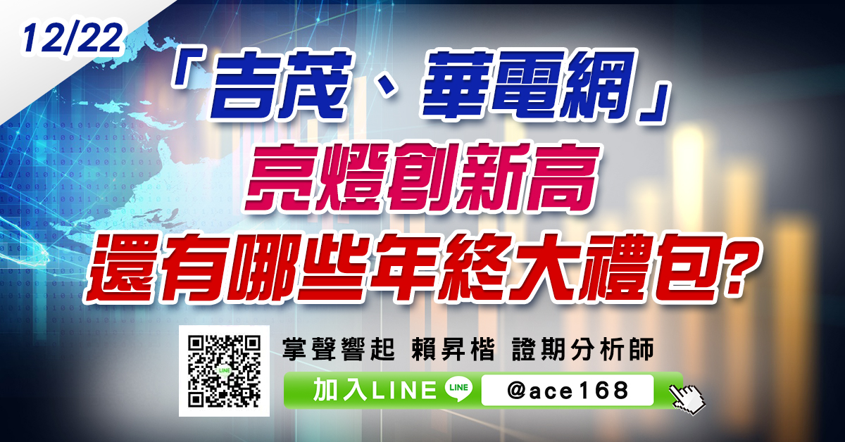 「吉茂、華電網」亮燈創新高 還有哪些年終大禮包? (圖)